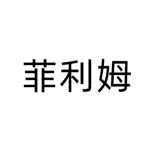 菲利姆