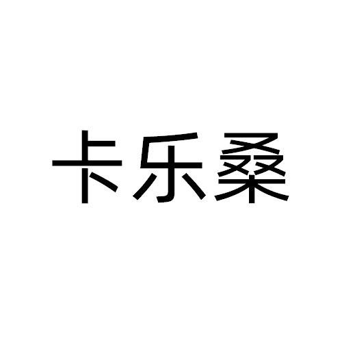 卡乐桑