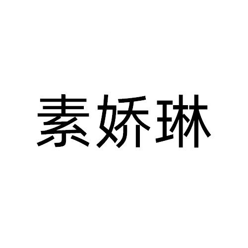 素娇琳