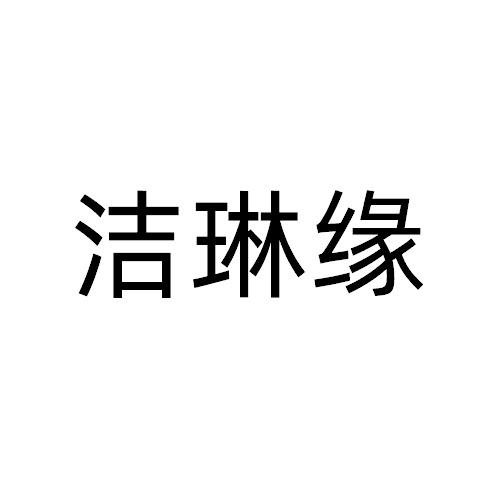 洁琳缘