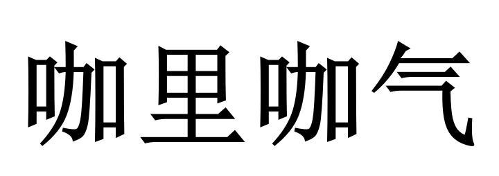咖里咖气