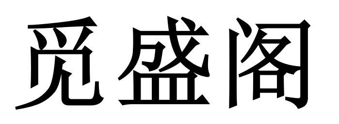 觅盛阁
