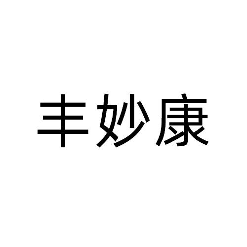 丰妙康
