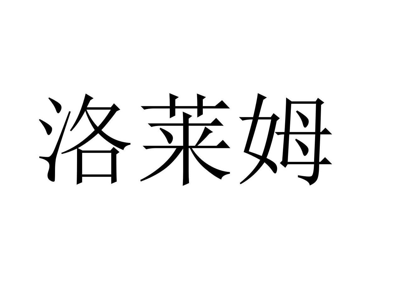 洛莱姆