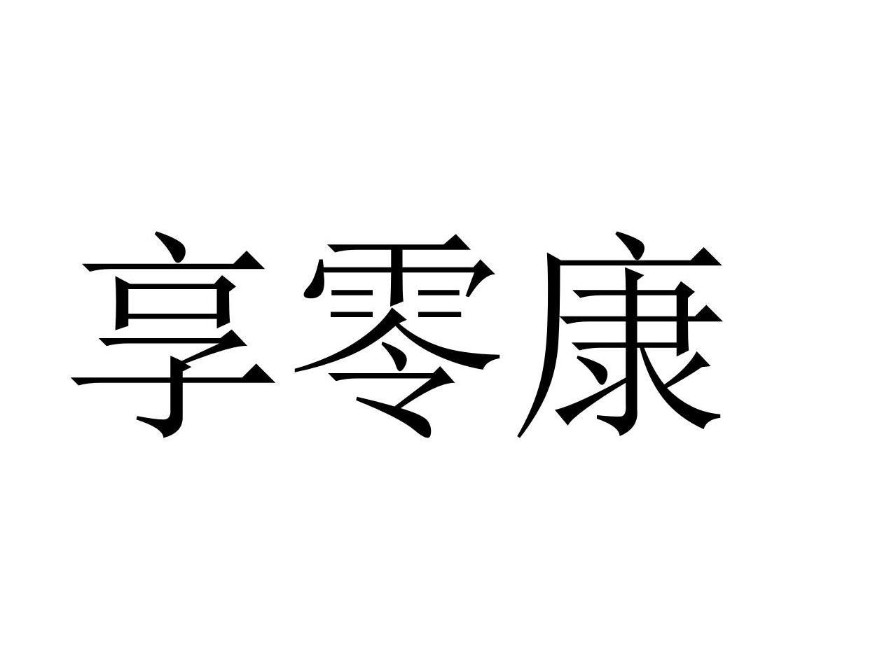 享零康