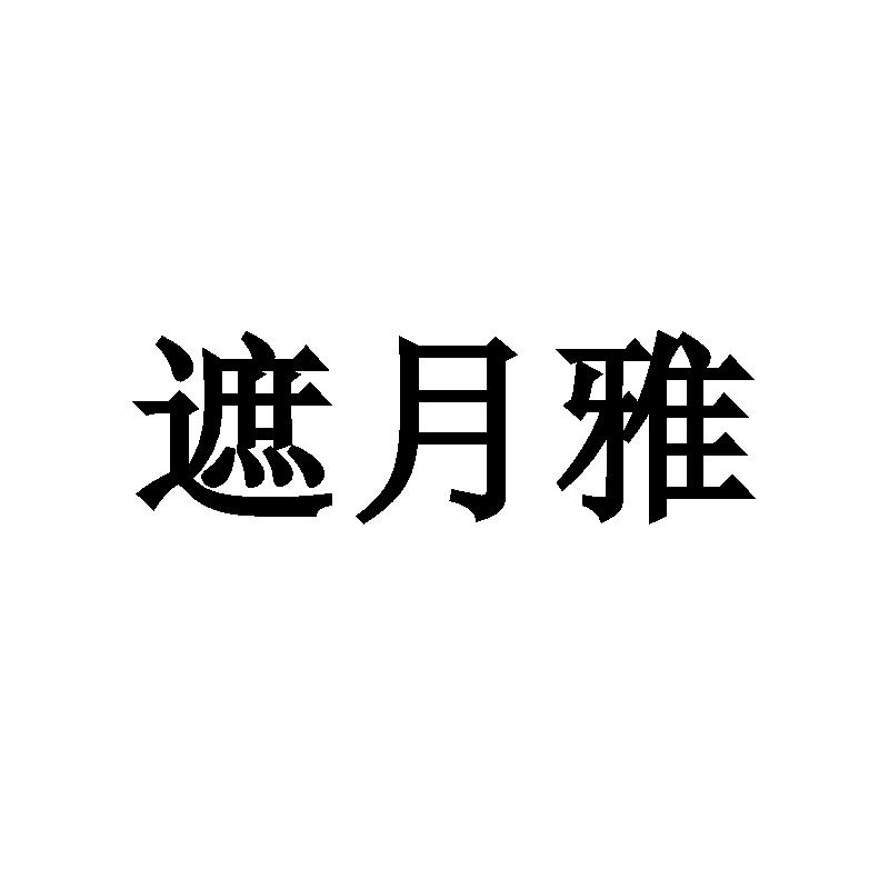 遮月雅
