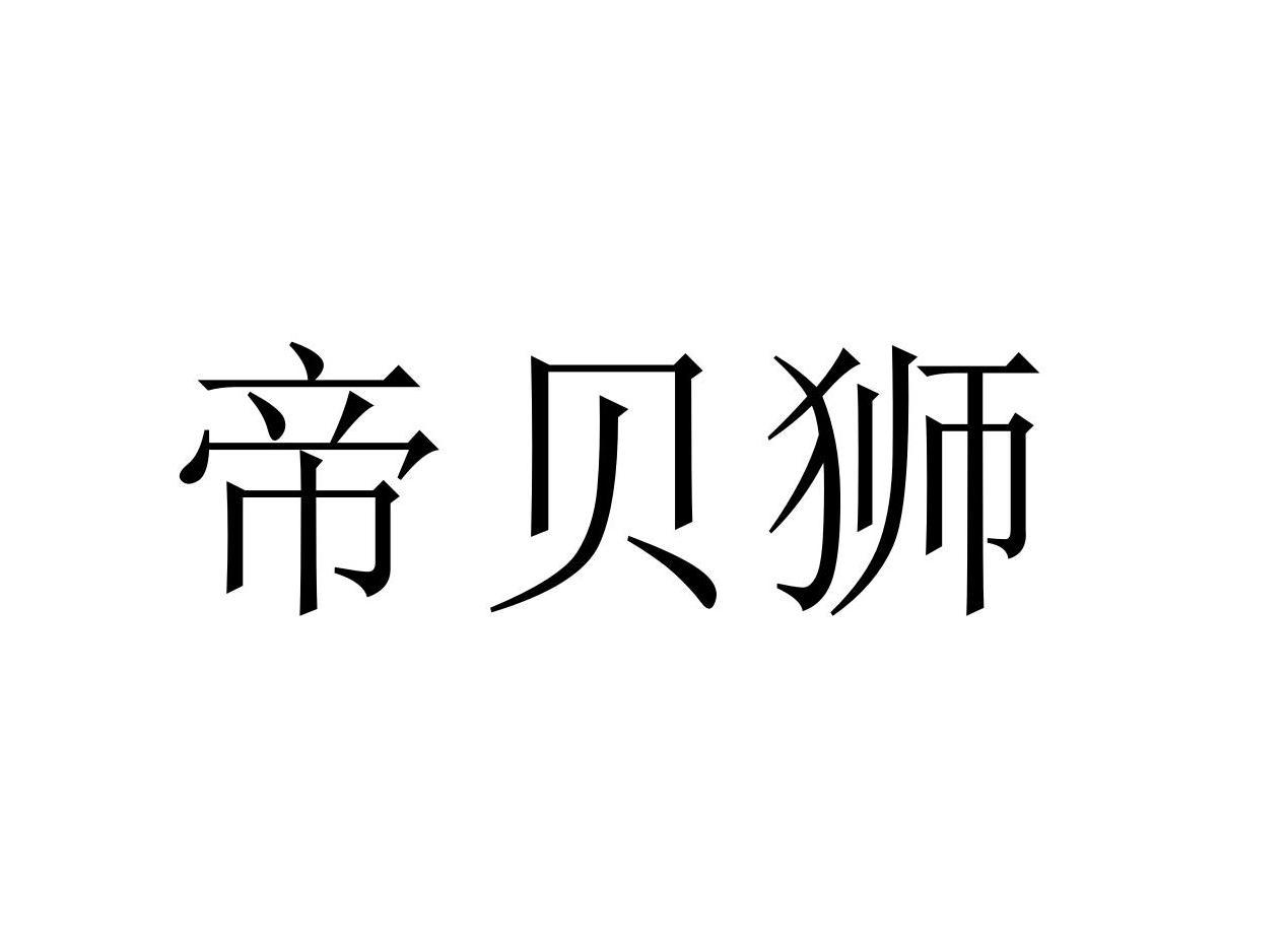 帝贝狮