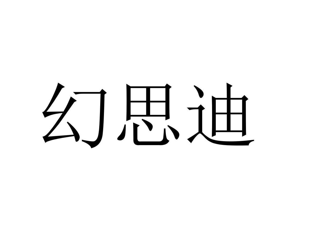 幻思迪