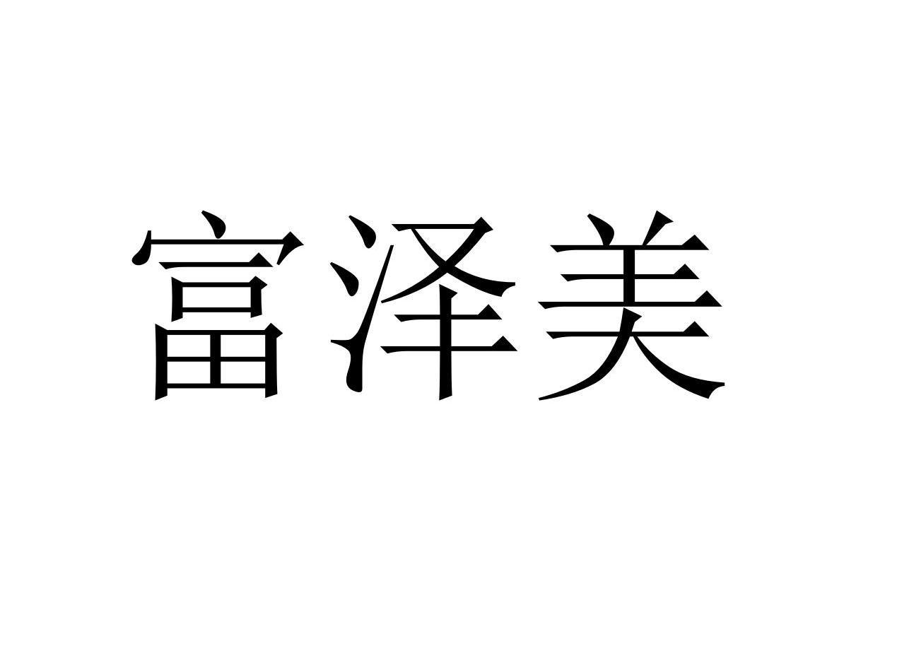 富泽美