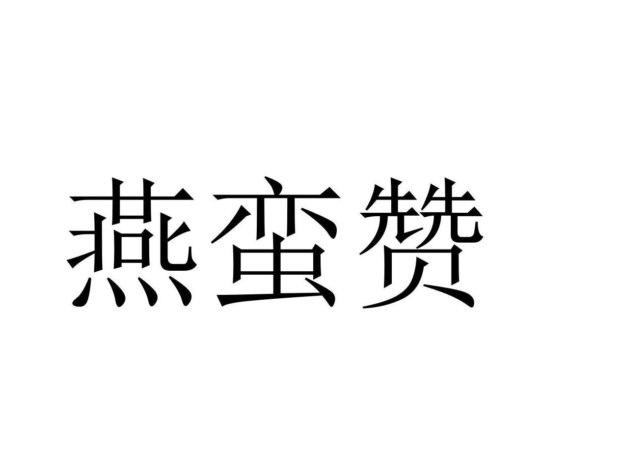 燕蛮赞
