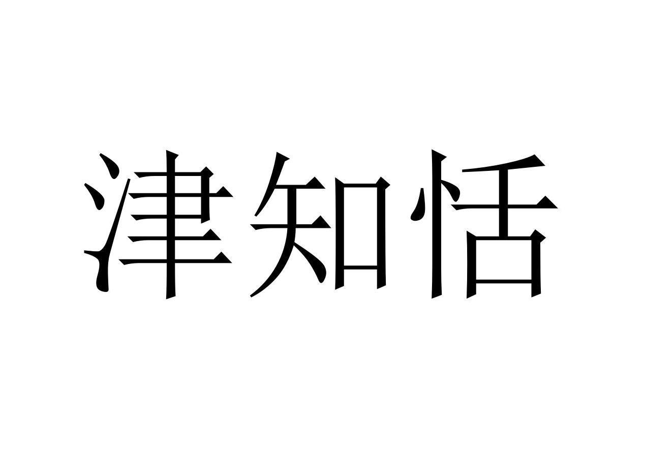 津知恬