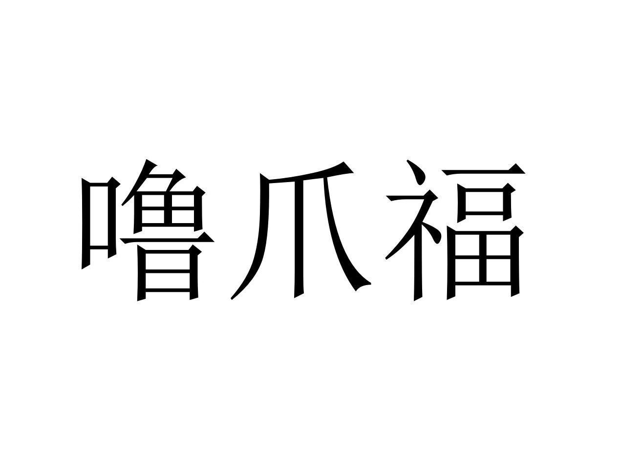 噜爪福