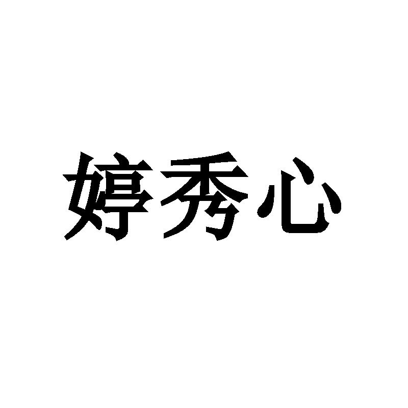 婷秀心