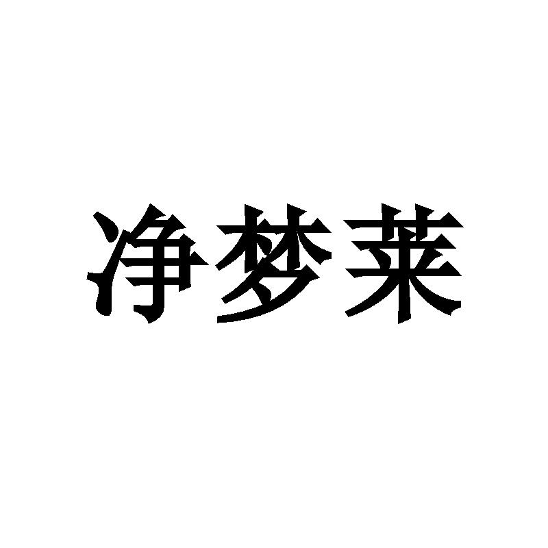 净梦莱