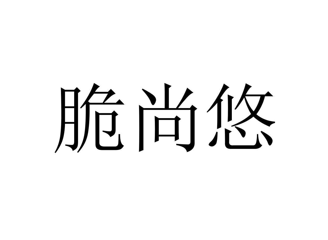 脆尚悠