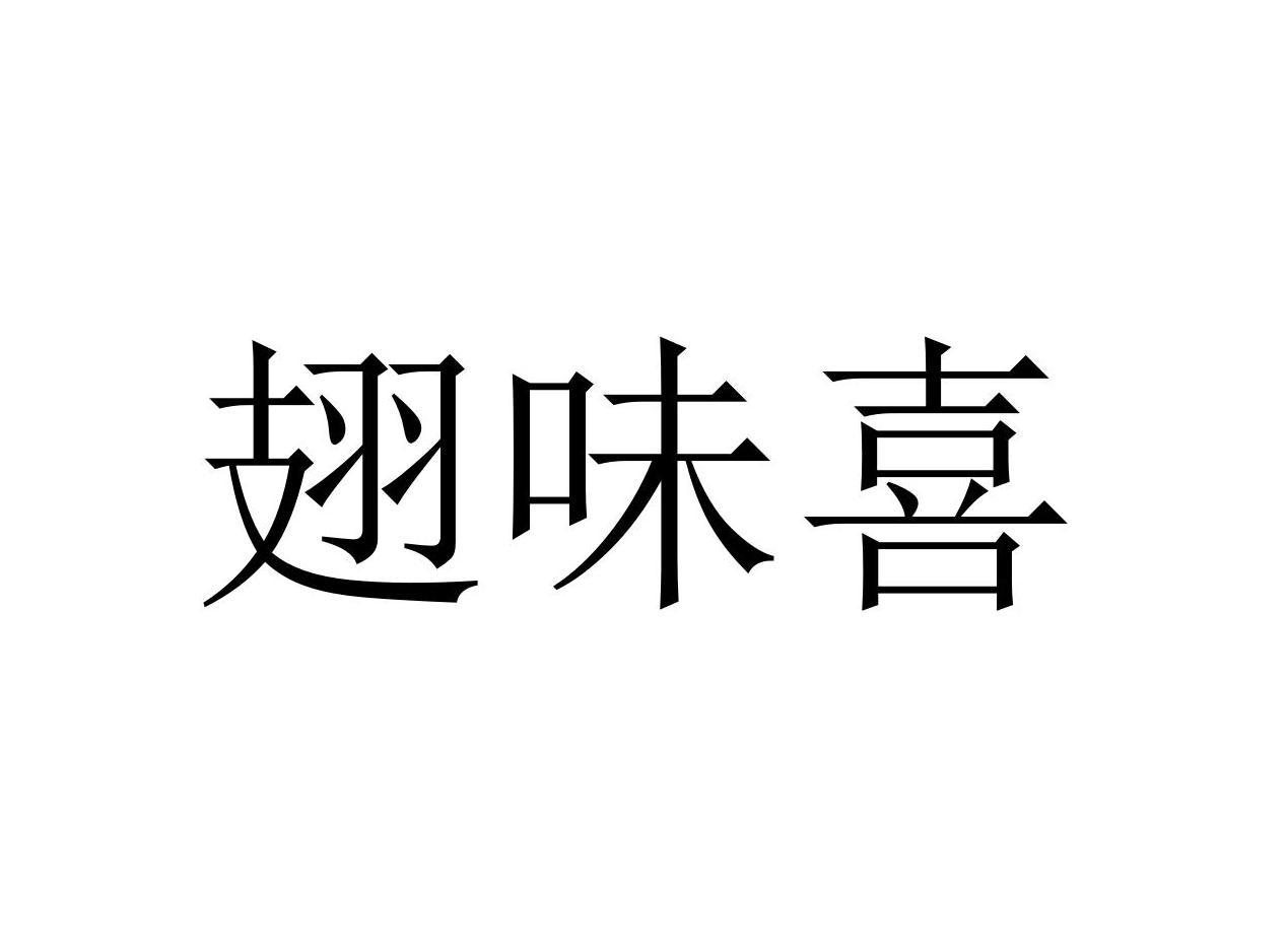 翅味喜