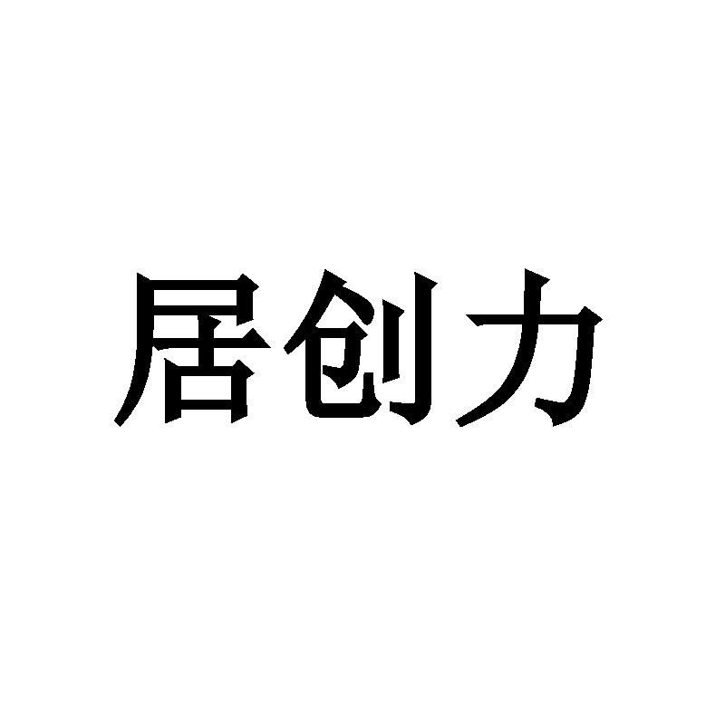居创力