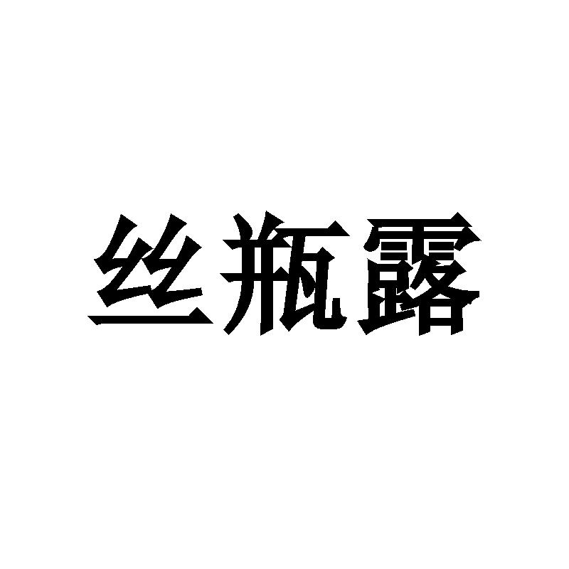 丝瓶露