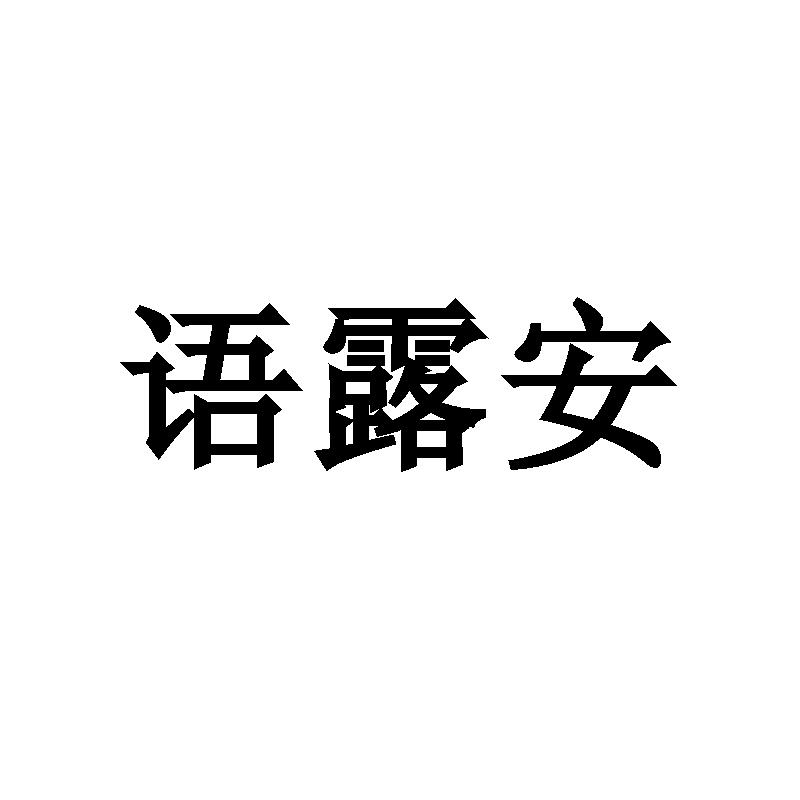 语露安