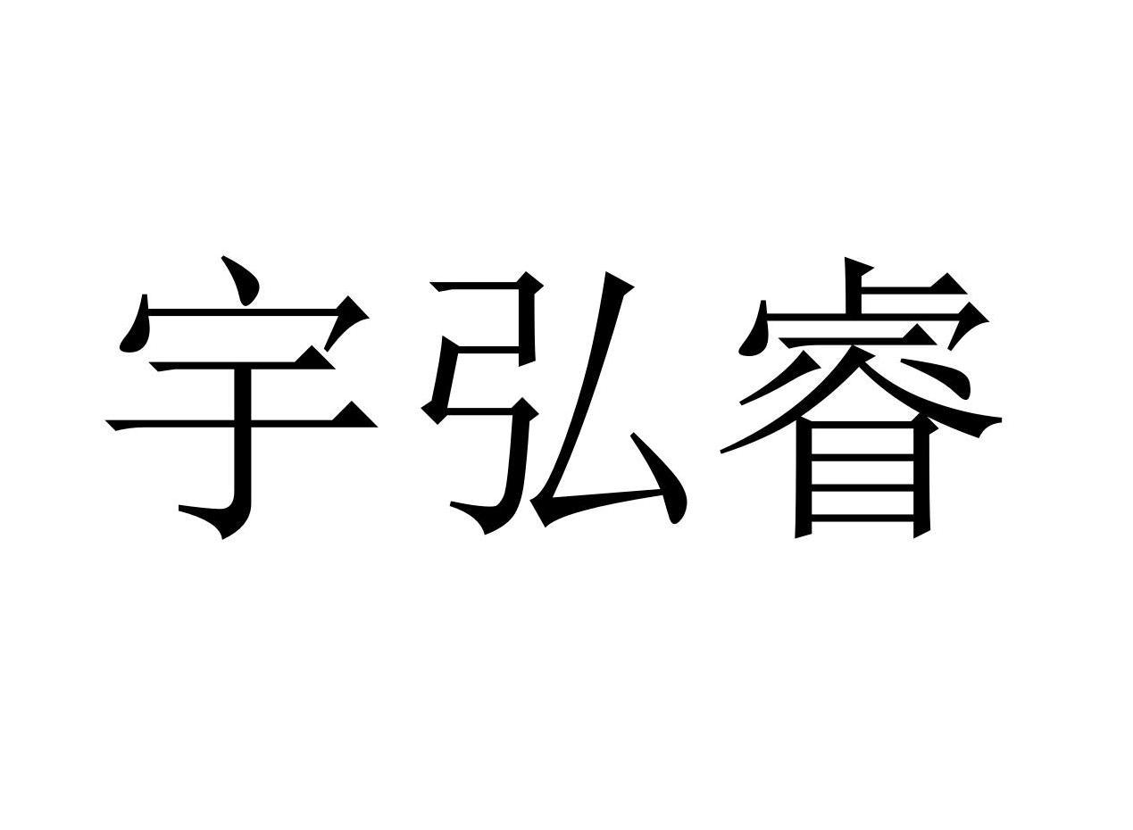 宇弘睿