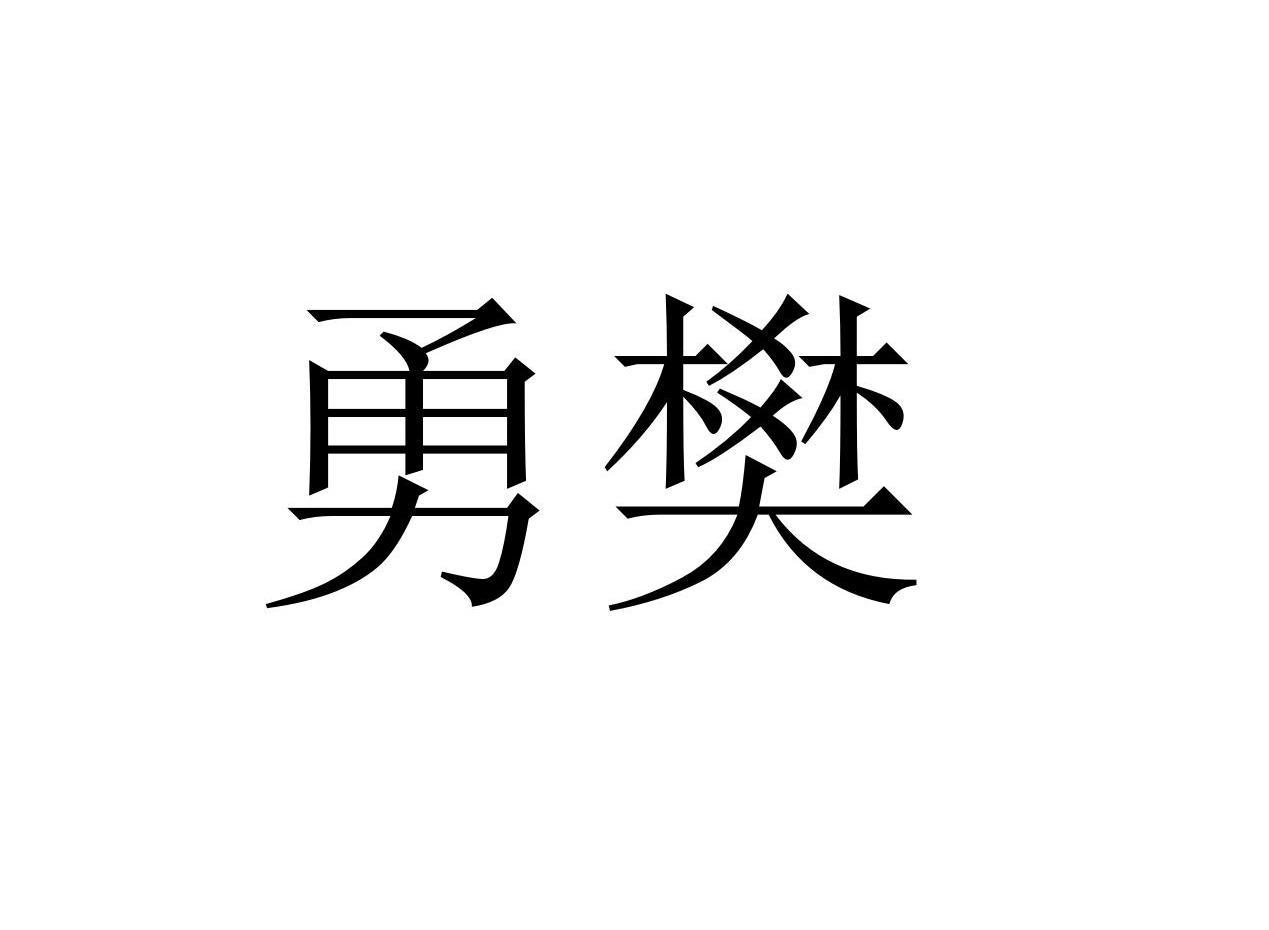 勇樊