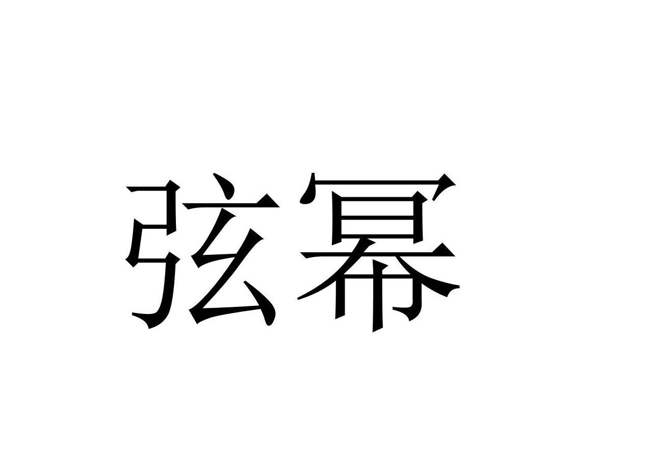 弦幂