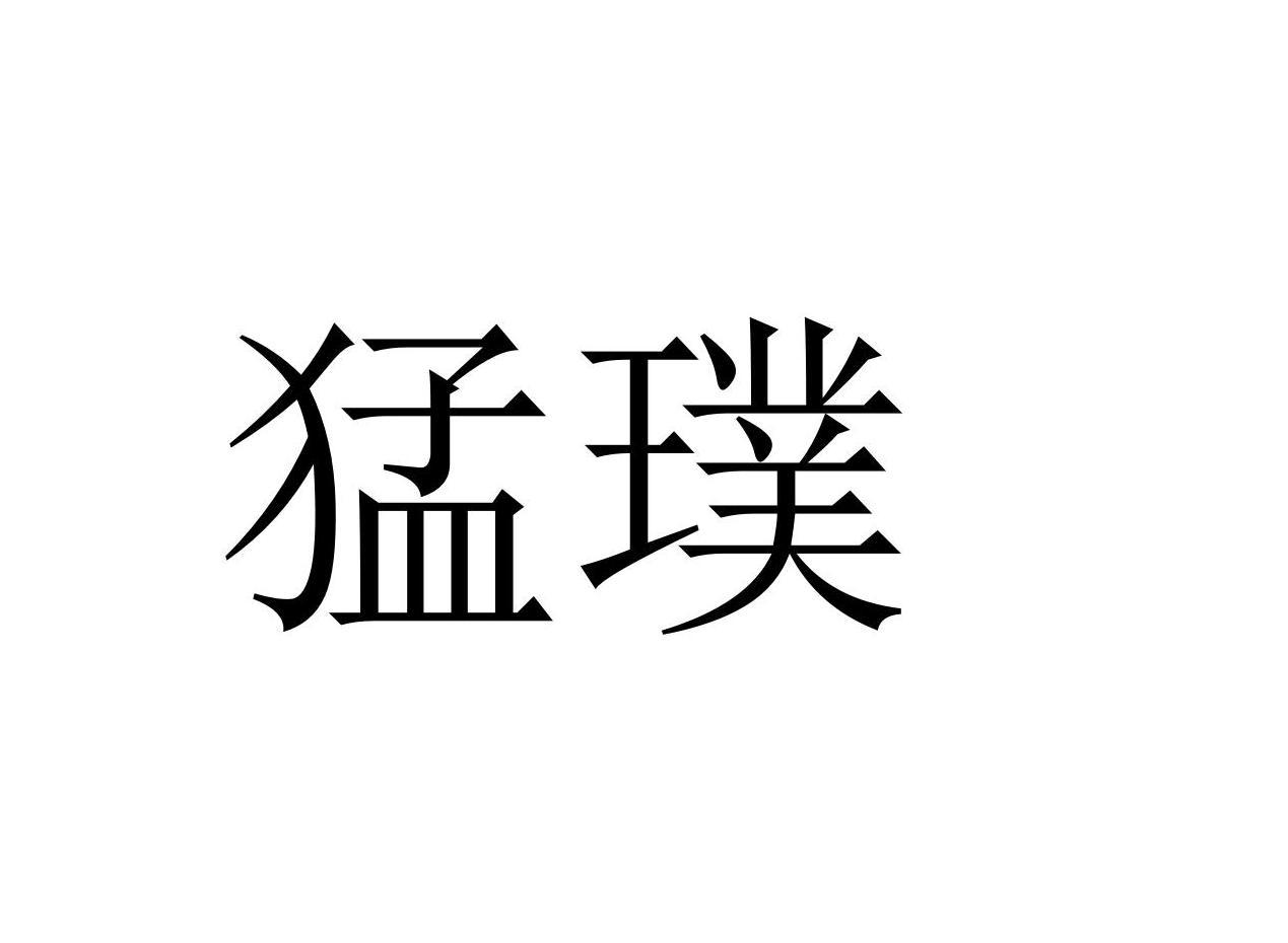 猛璞