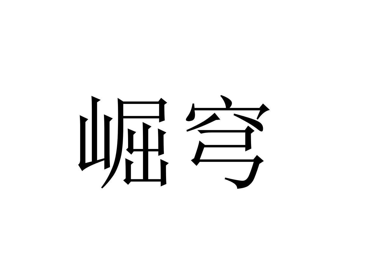 崛穹