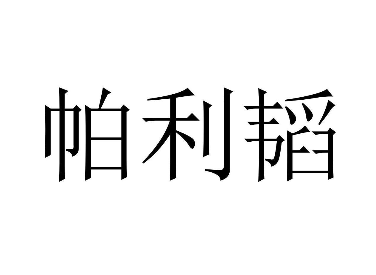 帕利韬