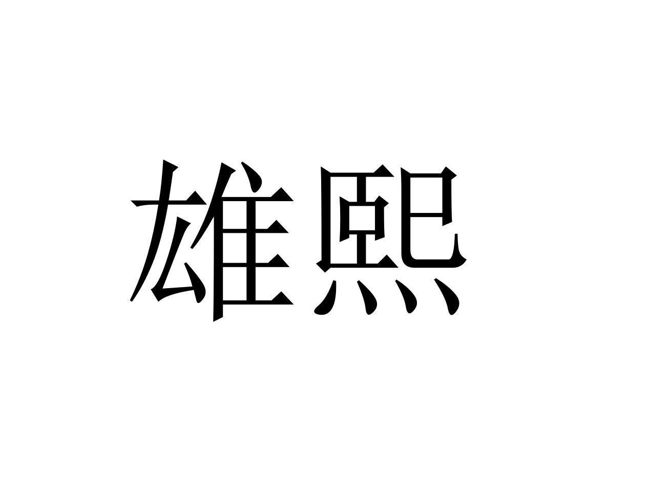 雄熙