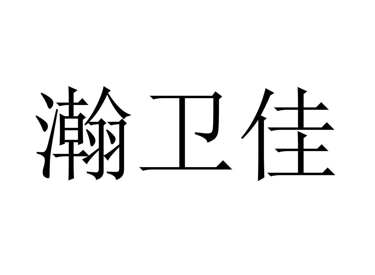 瀚卫佳