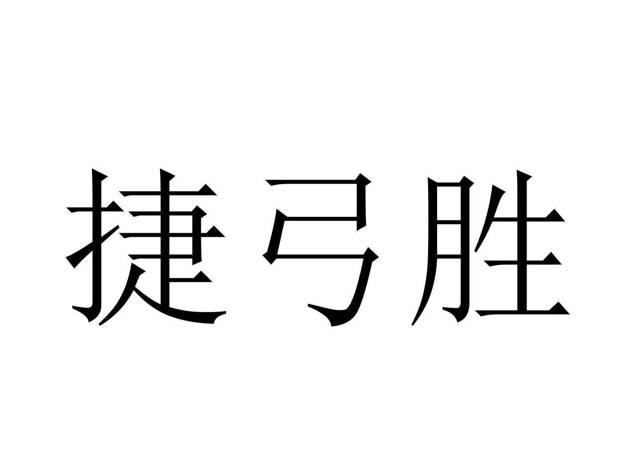 捷弓胜