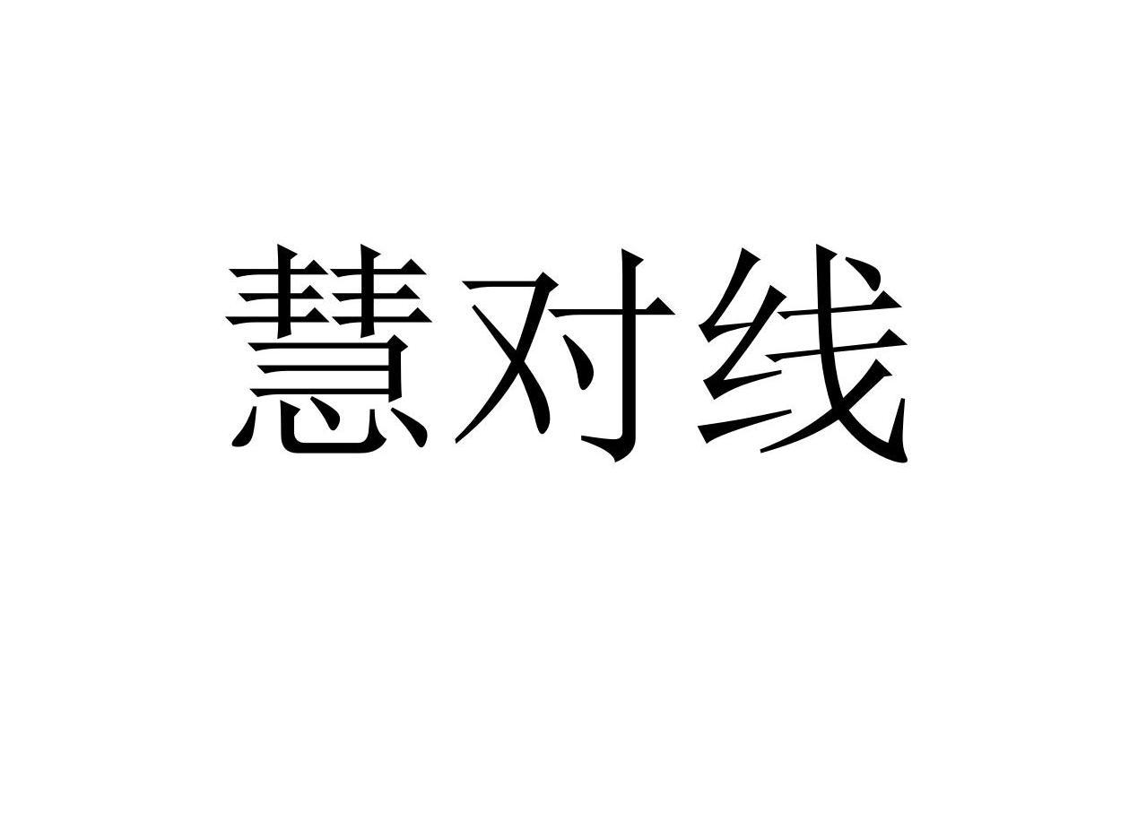 慧对线