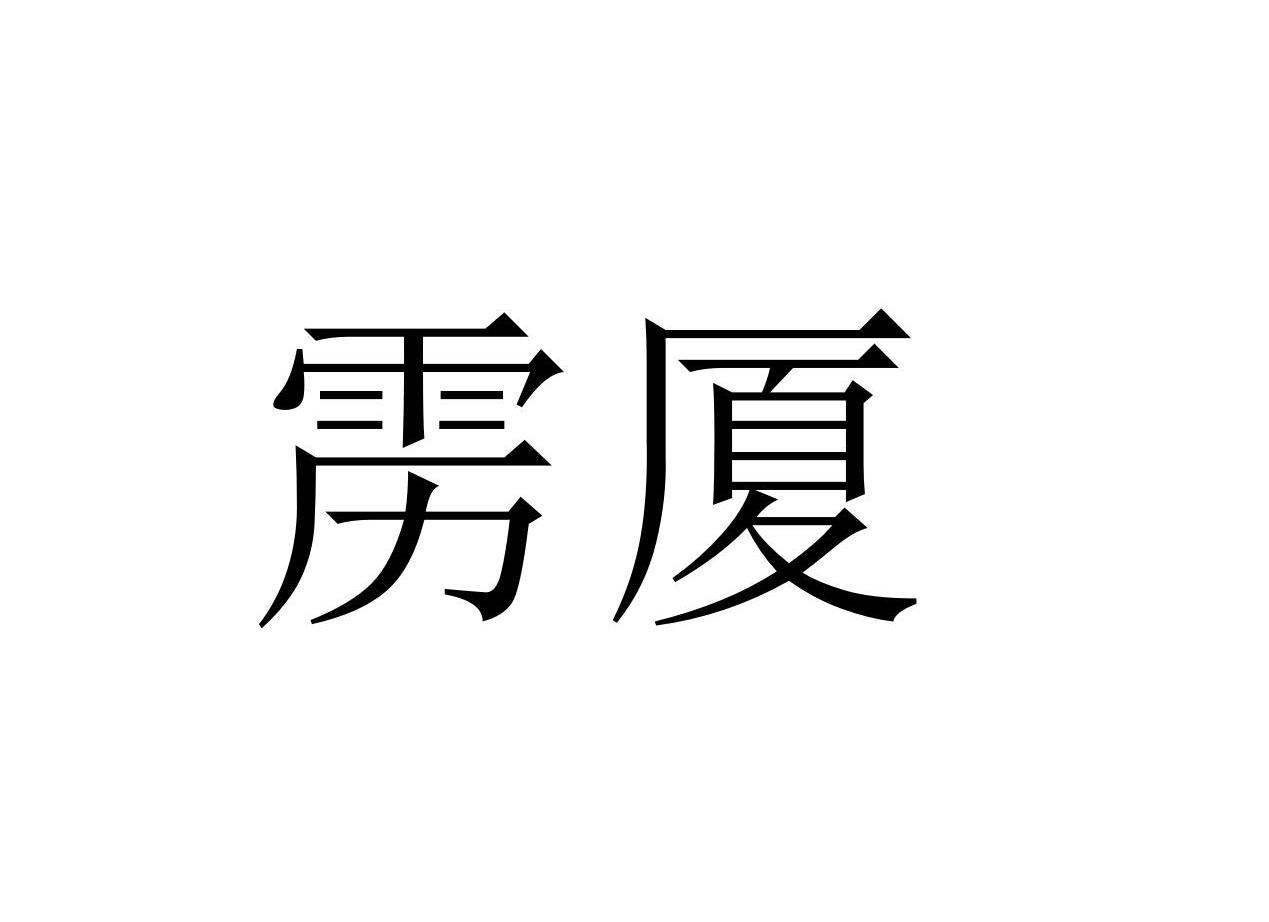 雳厦
