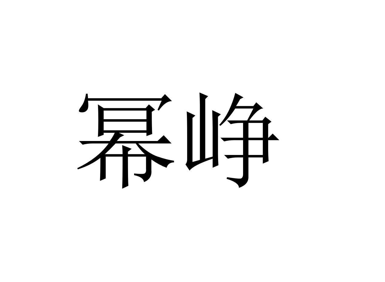 幂峥