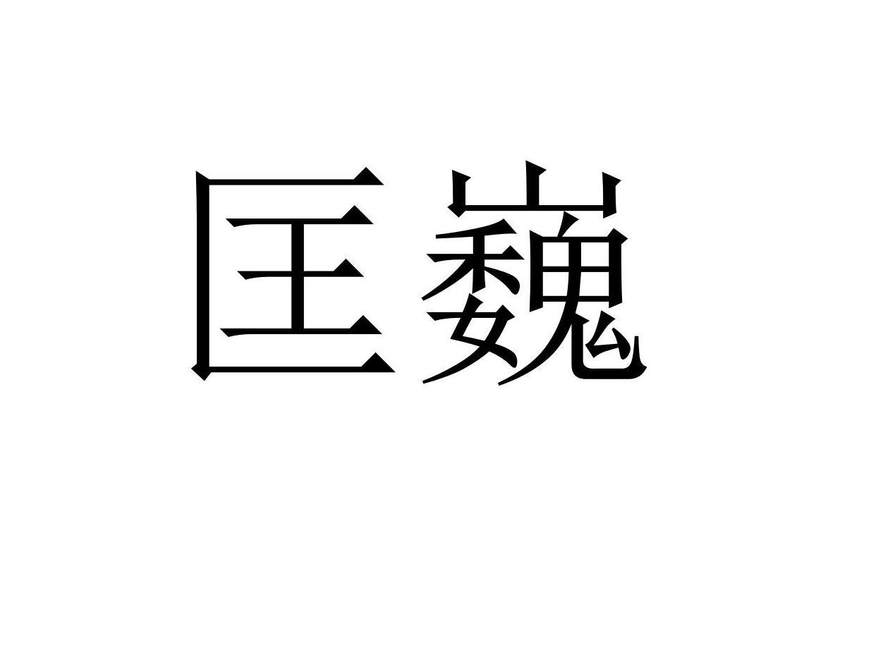 匡巍