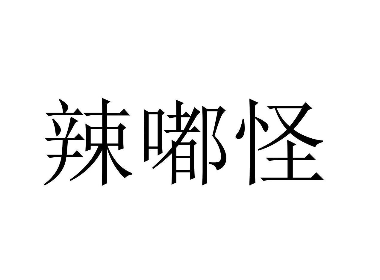 辣嘟怪