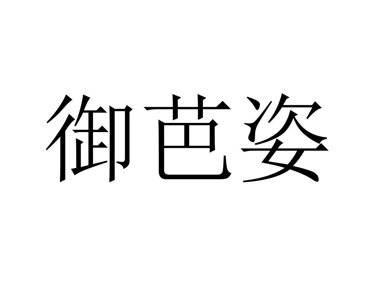 御芭姿