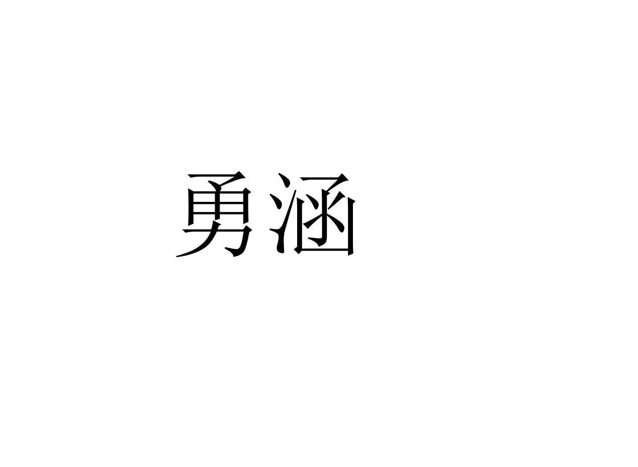 勇涵