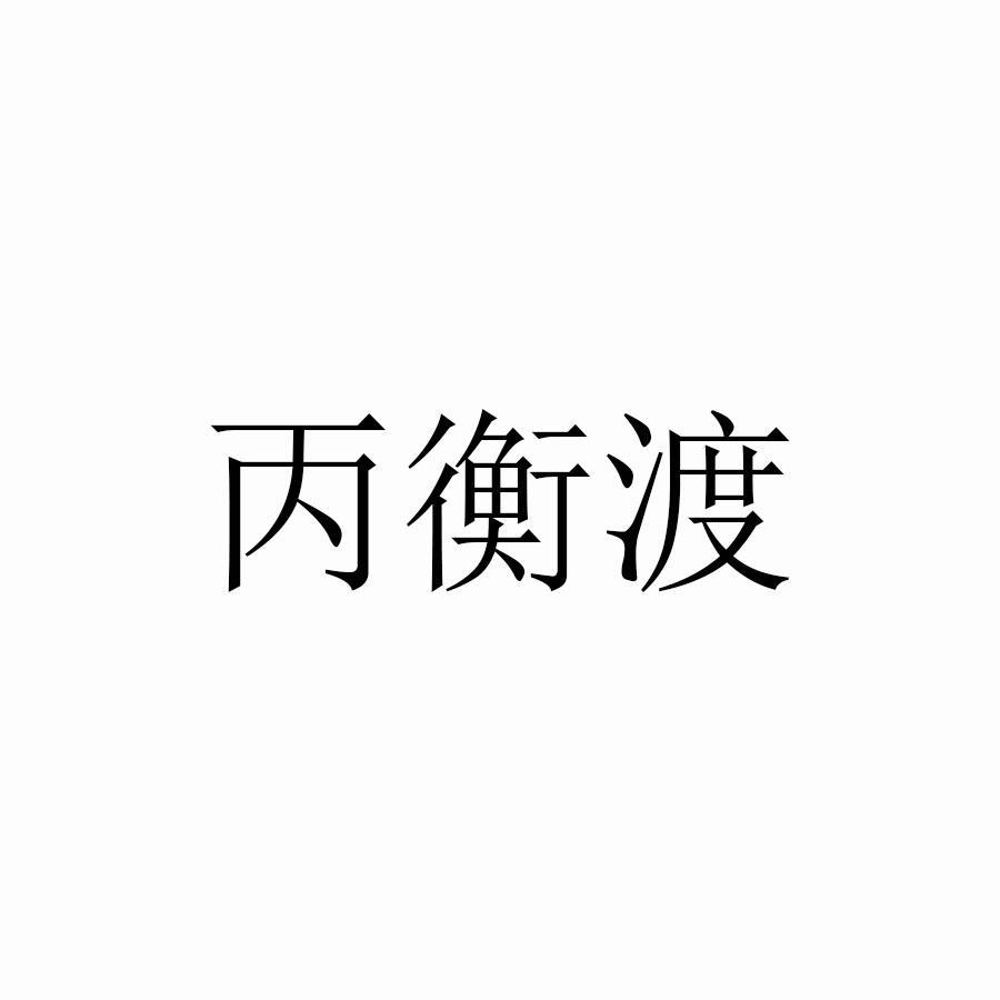 丙衡渡
