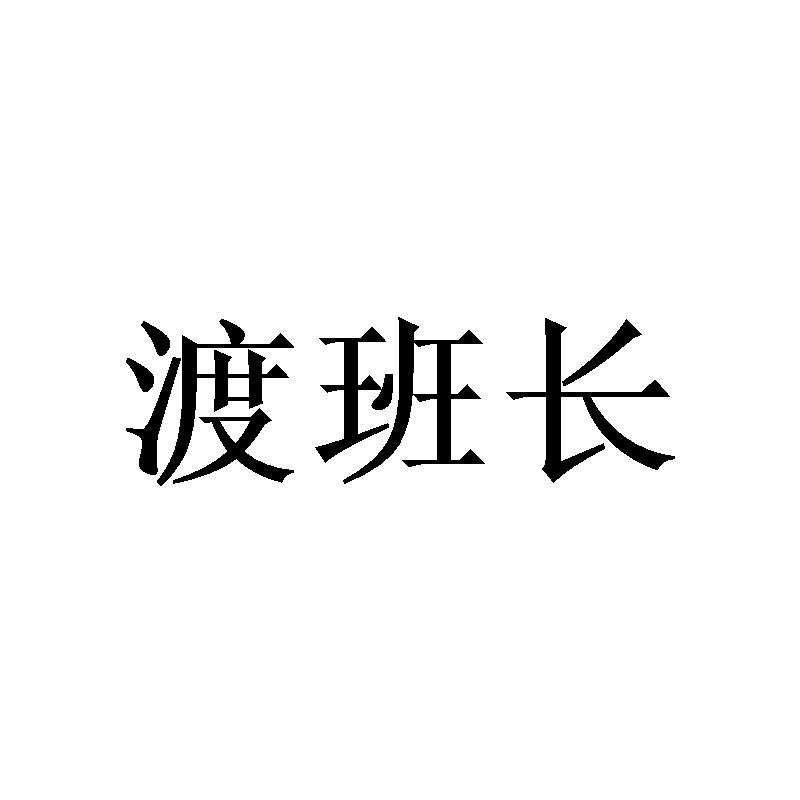 渡班长