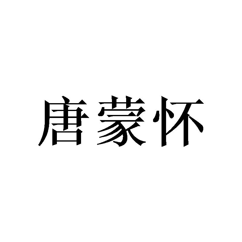 唐蒙怀
