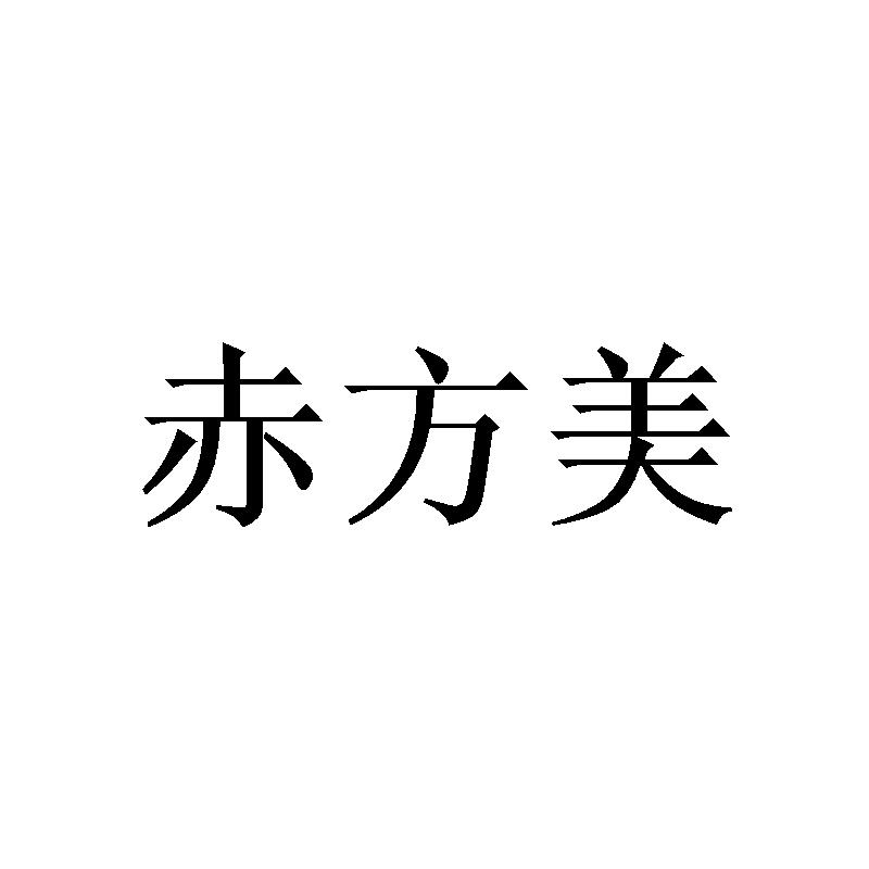 赤方美