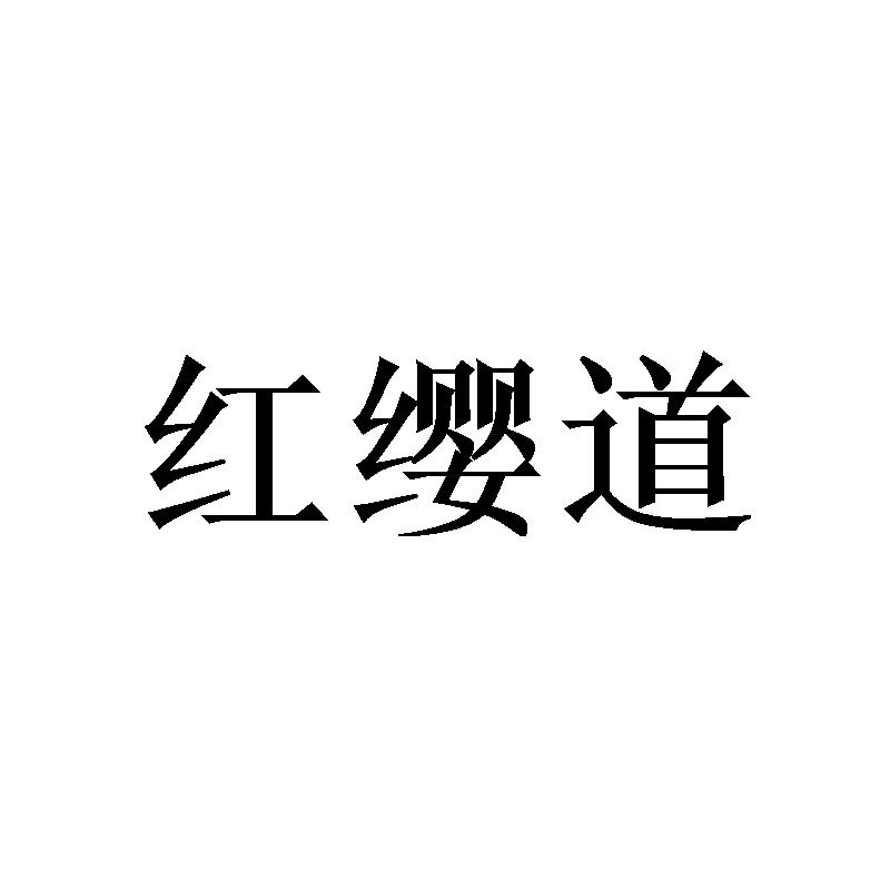 红缨道