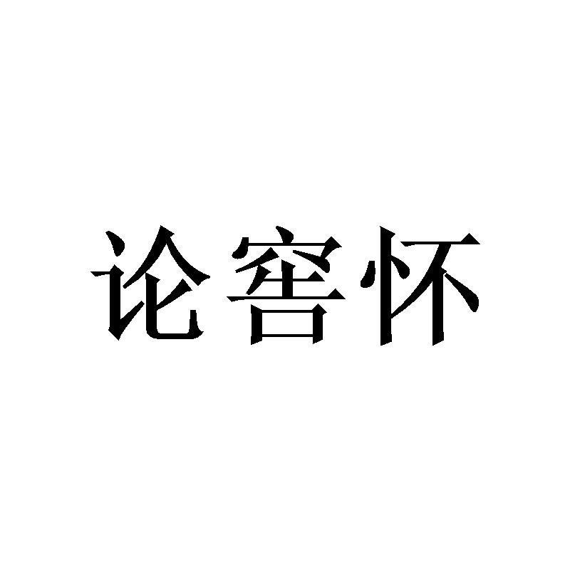 论窖怀