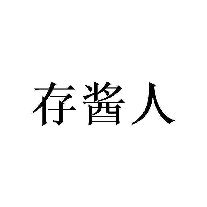 存酱人