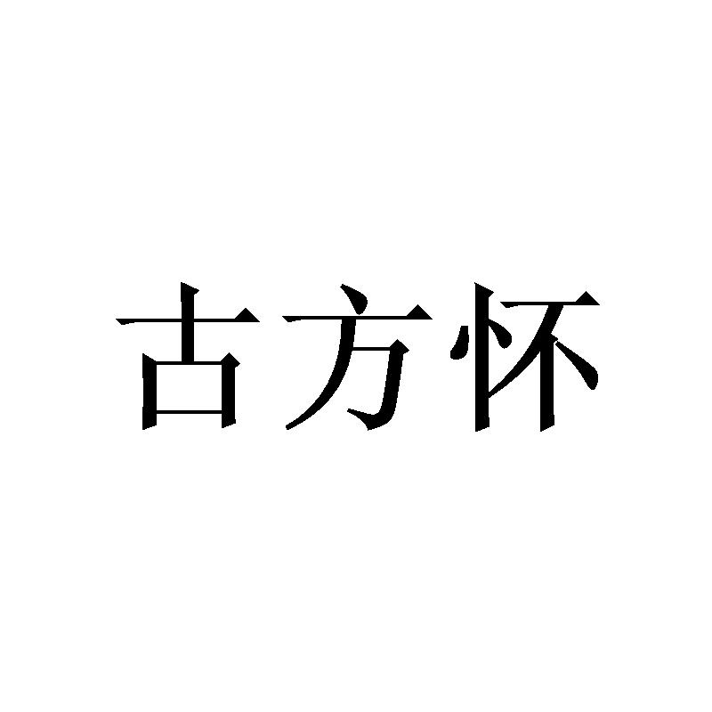 古方怀