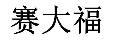 赛大福