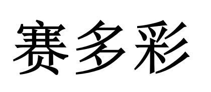 赛多彩