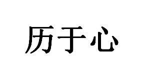 历于心